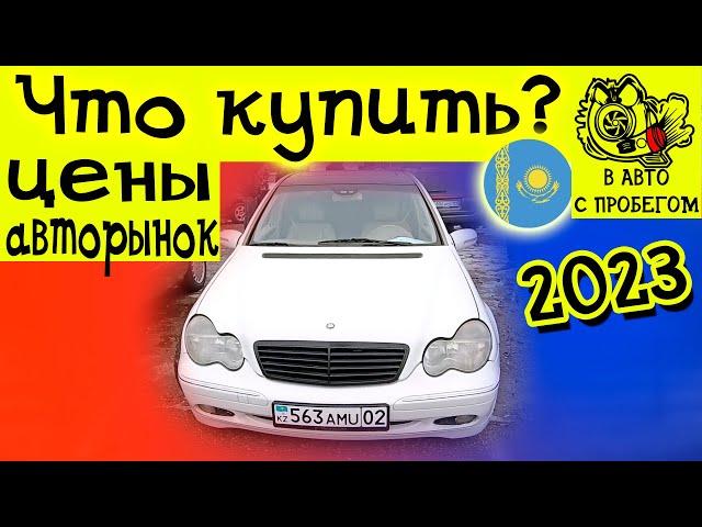 АВТОРЫНОК БАРЫС АЛМАТЫ ЦЕНЫ НА АВТО В КАЗАХСТАНЕ 2023