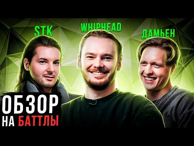 «ОБЗОР» | СПЕЦВЫПУСК «БАТТЛЫ» | ВАДИМ WHIPHEAD, СЕРГЕЙ STK, DAM'EN, ОТРОШКО