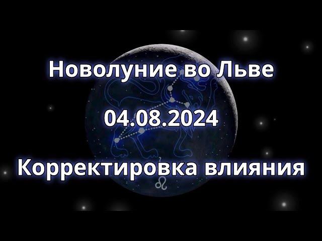 Новолуние во Льве 04.08.2024. Корректировка влияния.