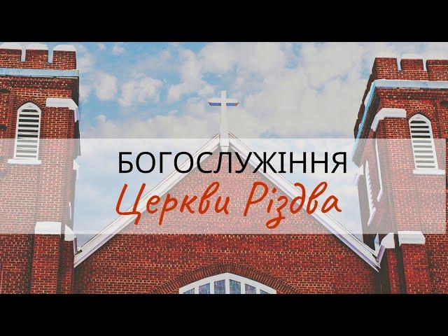 Богослужіння Церкви Різдва. 13.10.2024