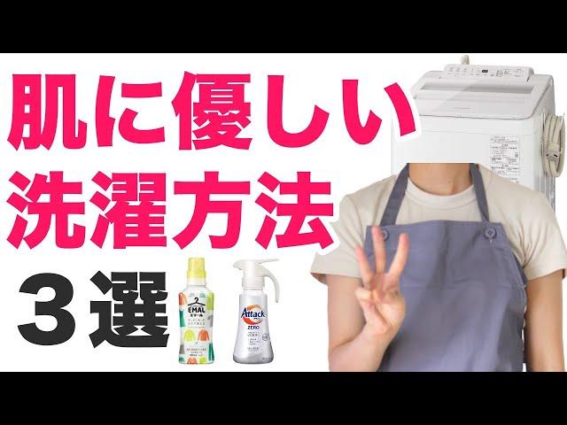 肌に優しい洗たく方法３選【洗剤選び】【洗濯のコツ】