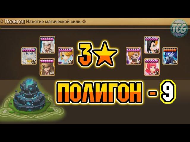 Полигон - 9 уровень - Свежее прохождение [Summoners war]