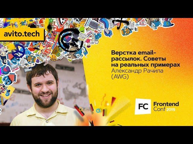 Верстка email-рассылок. Советы на реальных примерах / Александр Рачила (AWG)