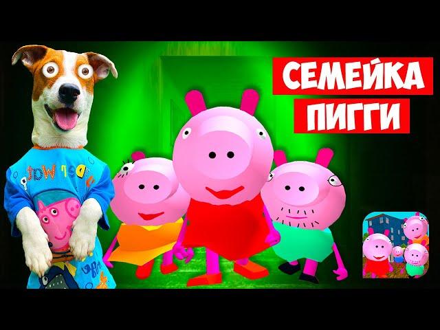  Злая Семейка Пигги (Piggy Neighbor)  Свинка Пепа и ее злая семейка  Прохождение 1-5 уровень