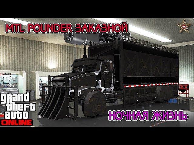 GTA ONLINE DLC НОЧНАЯ ЖИЗНЬ - MTL PОUNDER ЗАКАЗНОЙ (ТЮНИНГ И ОБЗОР)