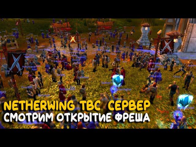 Netherwing Stormforge - Старт нового TBC сервера!