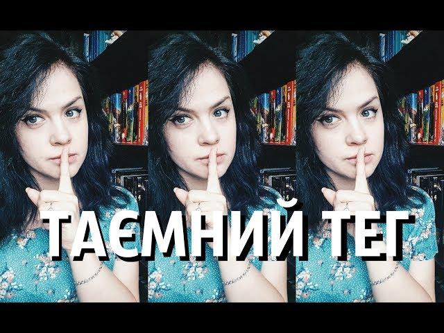 Тег #7: Таємний | A Woman Who Reads