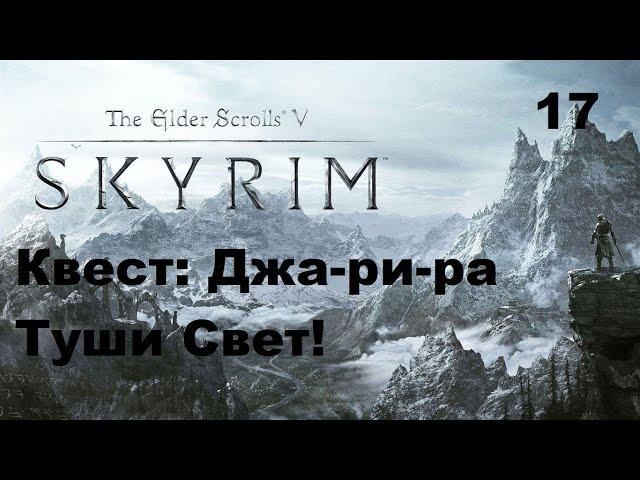 The Elder Scrolls 5 : Skyrim Квест - Туши Свет! Прохождение Часть 17