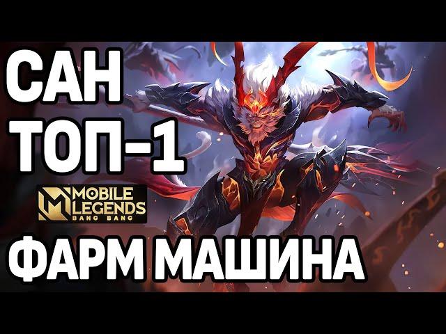 КАК ИГРАЕТ ТОП-1 САН, УНИЧТОЖИТЕЛЬ БАШЕН МОБАЙЛ ЛЕГЕНДС /MOBILE LEGENDS: BANG BANG