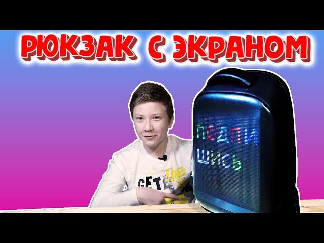 Умный рюкзак с цветным светодиодным экраном