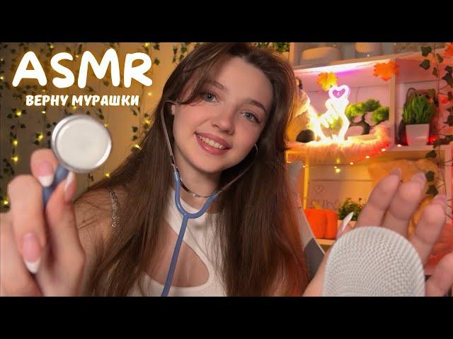 ASMR Верну тебе мурашки 