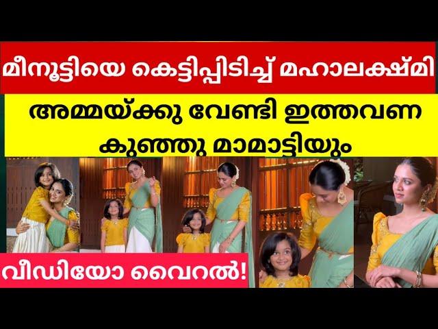 കാവ്യയുടെ ഉടമസ്ഥതയിലുള്ള വസ്ത്രവ്യാപാര സ്ഥാപനമായ ലക്ഷ്യയുടെ മോഡലായാണ് മീനാക്ഷിയും മാമ്മാട്ടിയും .