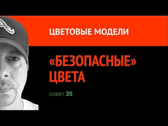 «Безопасные» цвета. Web safe colors