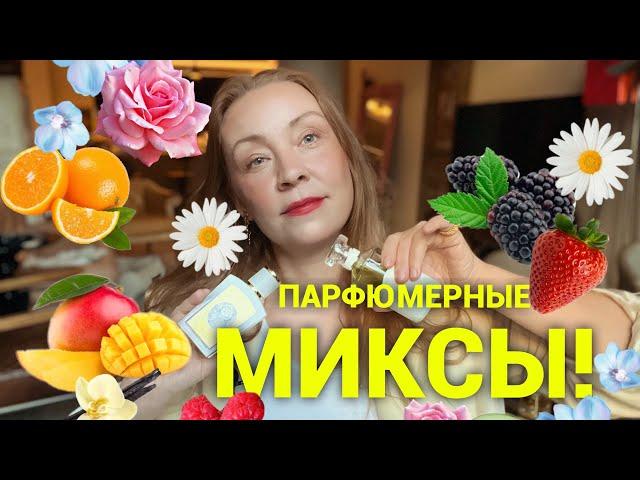 Парфюмерные миксы! Неожиданно и прекрасно ️