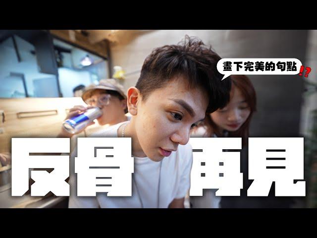 反骨，再見斷捨離公司東西大拍賣!!我們要搬家了│WACKYBOYS│反骨男孩│