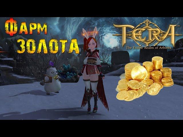 TERA online - Фарм Голды ~3000-5000