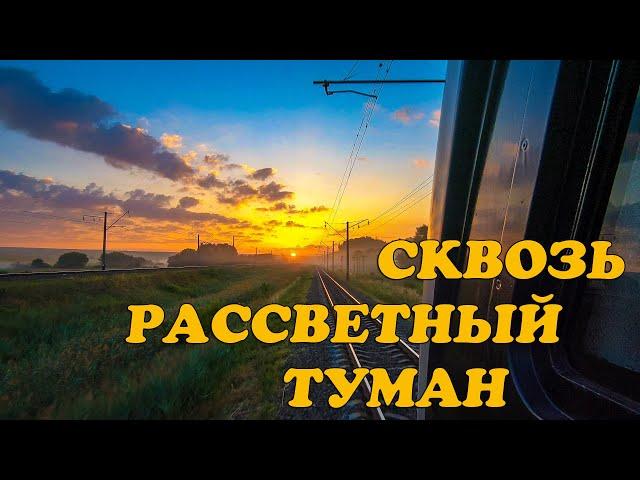 На поезде сквозь рассветный туман //  On the train through the dawn fog