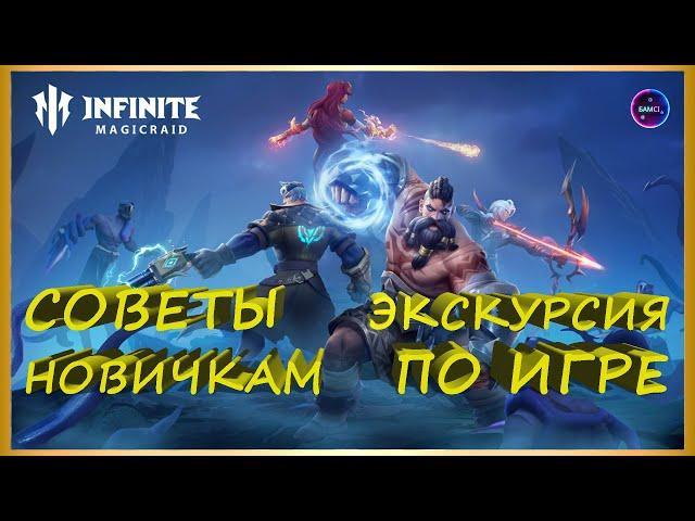 ГАЙД НОВИЧКА  советы по игре ЭКСКУРСИЯ ПО КОНТЕНТУ правильный старт INFINITE MAGICRAID imr имр