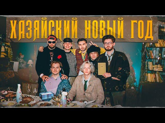 ХАЗЯЙСКИЙ НОВЫЙ ГОД // 2023