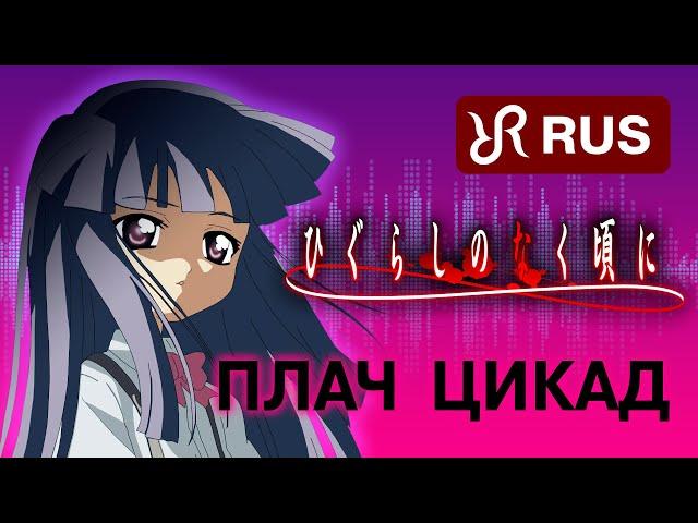 Higurashi When They Cry [Higurashi no Naku Koro ni] Shimamiya Eiko RUS song #cover