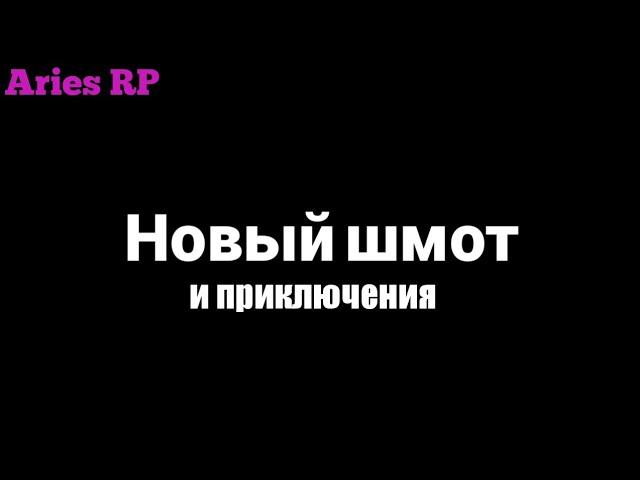 Новый шмот, и приключения