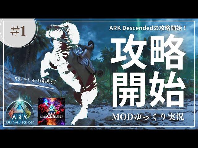 【ASA】Descended 攻略開始！生物に階層がある世界でいきなりTier3生物をゲット！？MOD ARK  Descended攻略【ゆっくり実況】#001