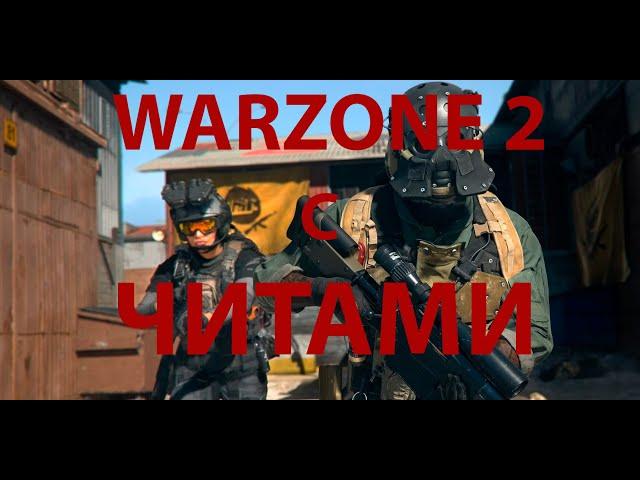 ТОП 1 С ЧИТАМИ В WARZONE 2.0