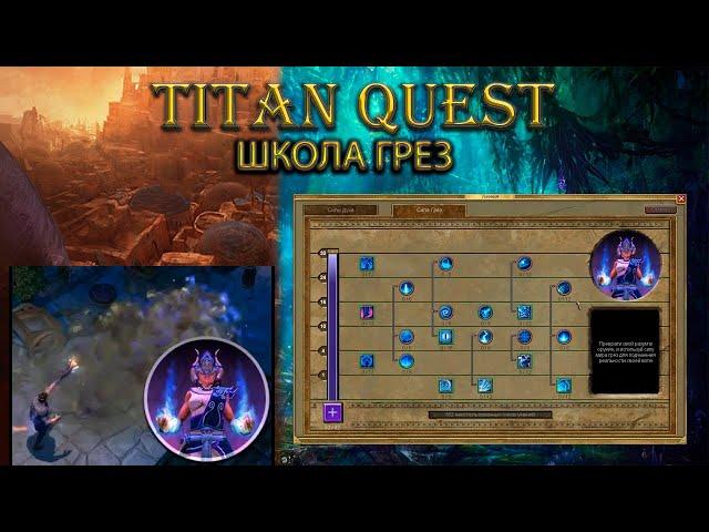 Обзор школы грез. [Titan Quest Ragnarok]