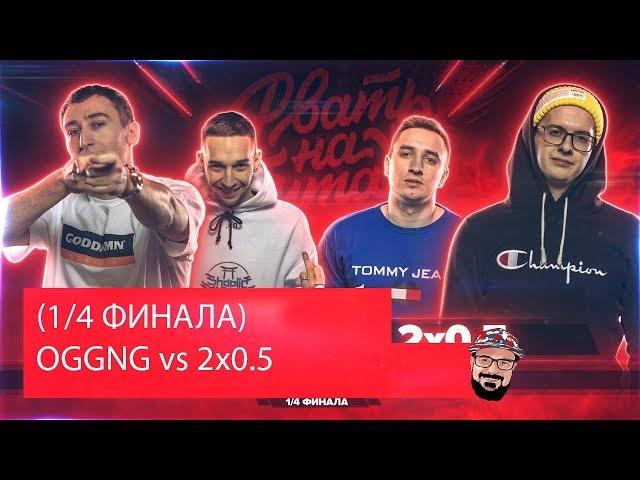  Иностранец реагирует на РВАТЬ НА БИТАХ (1/4 ФИНАЛА) - OGGNG vs 2x0.5