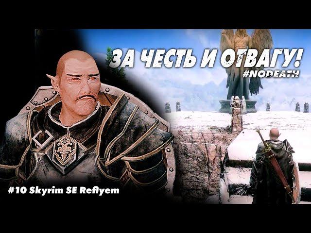 #10 ЧЕСТЬ И СЛАВА ЭТОМУ ВОИНУ! || Skyrim SE Reflyem 4.05 || NODEATH || Билд Героя Щита