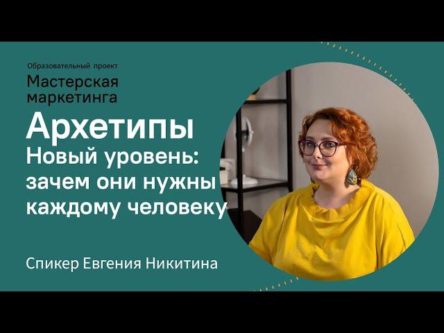 Как через архетипы найти свою силу и перестать бояться своих недостатков | Евгения Никитина