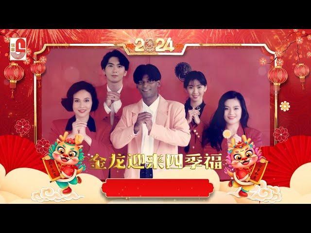 莫翰, 杨丽珍, 林美音, 朱仪玲 & 邓智彰 - 金龙迎来四季福｜20首新春歌曲不停唱｜喜临门｜新春好预兆｜今年心愿会实现｜财神爷好照料｜瑞华唱片（Official Lyrics Video）