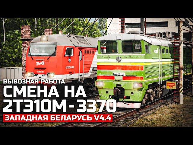 МАНЕВРОВО - ВЫВОЗНАЯ РАБОТА НА 2ТЭ10М - 3370. КАРТА: ЗАПАДНАЯ БЕЛАРУСЬ V4.4 - TRAINZ SIMULATOR 19.