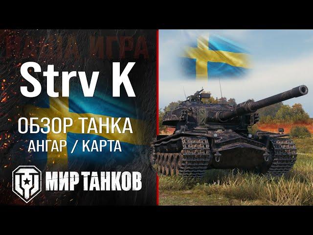 Strv K обзор тяжелый танк Швеции | броня StrvK оборудование | гайд Стрв К перки