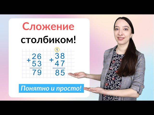 Сложение столбиком. Как научиться складывать столбиком?