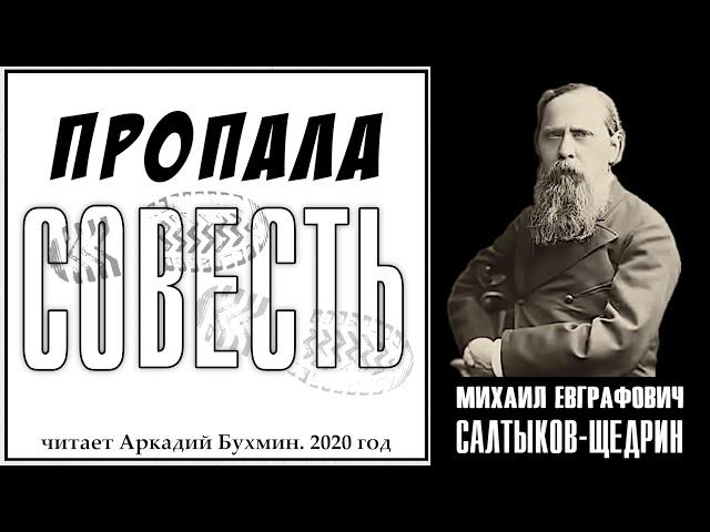 М.Е. Салтыков Щедрин "Пропала совесть"