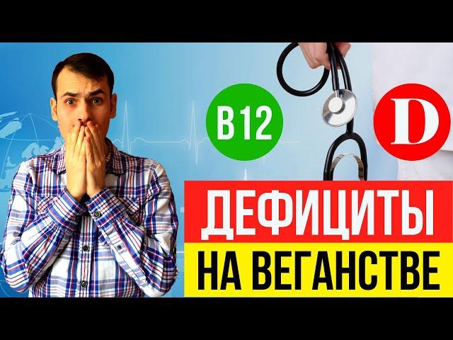 Сдал анализы после 3 лет на веганстве! Дефициты витамина B12 и D. Что делать?