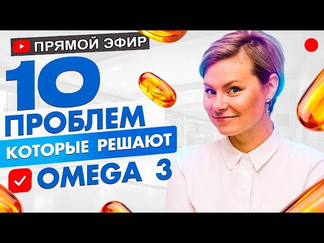 10 проблем, которые решает Омега 3. БАДы для женщин. Гинеколог Екатерина Волкова