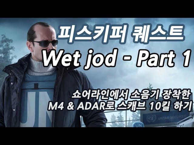 #91 피스키퍼 Wet job   Part 1