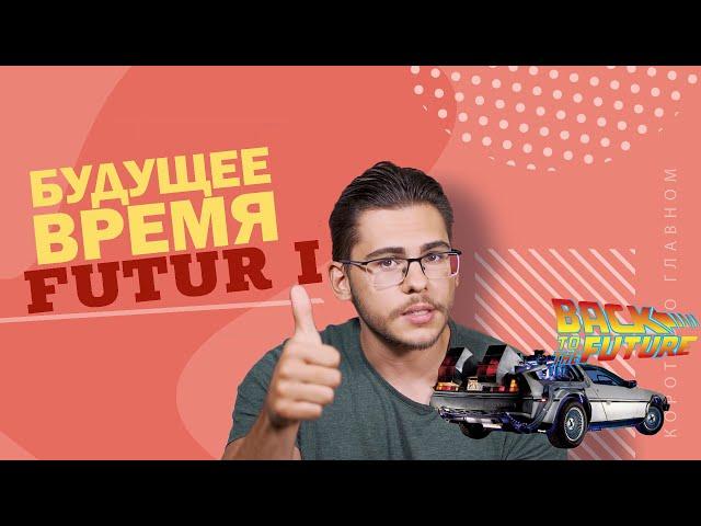 Урок немецкого языка #39. Будущее время — Futur I.