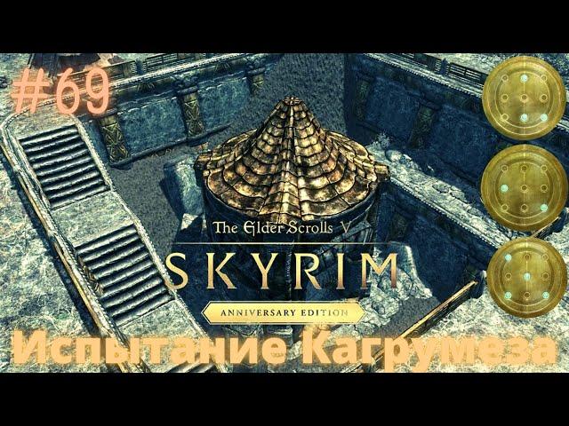 Испытание Кагрумеза The Elder Scrolls V: Skyrim Anniversary Edition # 69