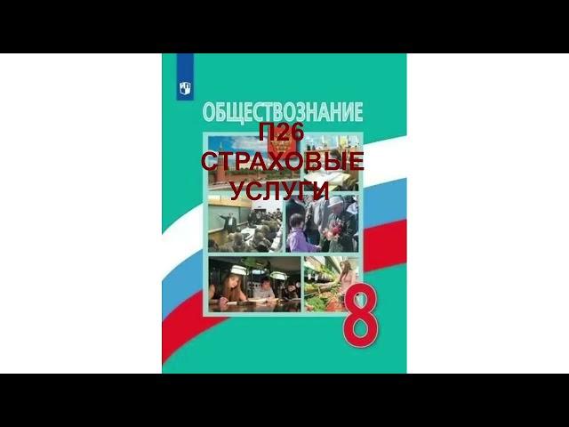 П26 СТРАХОВЫЕ УСЛУГИ, ОБЩЕСТВОЗНАНИЕ 8 КЛАСС, АУДИОУЧЕБНИК, СЛУШАТЬ АУДИО ОНЛАЙН