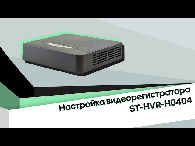 Настройка видеорегистратора ST-HVR-H0404 (Версия 2)