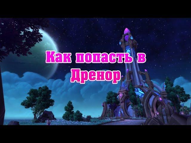 Как попасть в Дренор