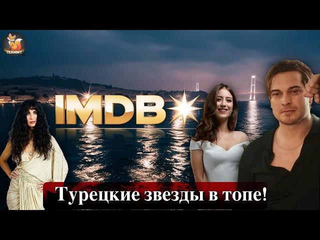 Хазал Кая, Чагатай Улусой и Туба Бюйюкюстюн в топе IMDb! Как звезды завоевали сердца зрителей?