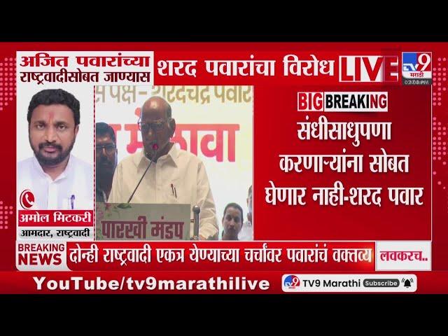 Sharad Pawar यांच मोठ वक्तव्य, Amol Mitkari यांची प्रतिक्रिया