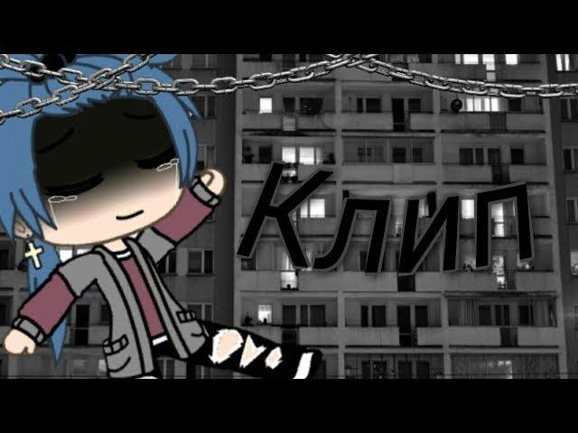 Грустный клип ~ " Мама я умираю " ||Гача лайф||•Не оригинал, но старалась ~ ️