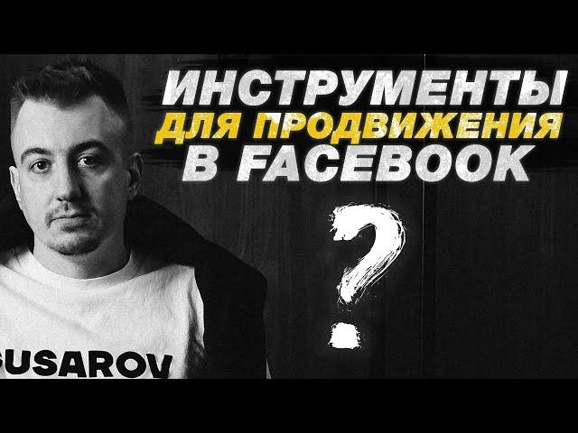 Как продвигать страницу на Facebook без бюджета? #facebookmаркетинг #продвижение #социальныесети