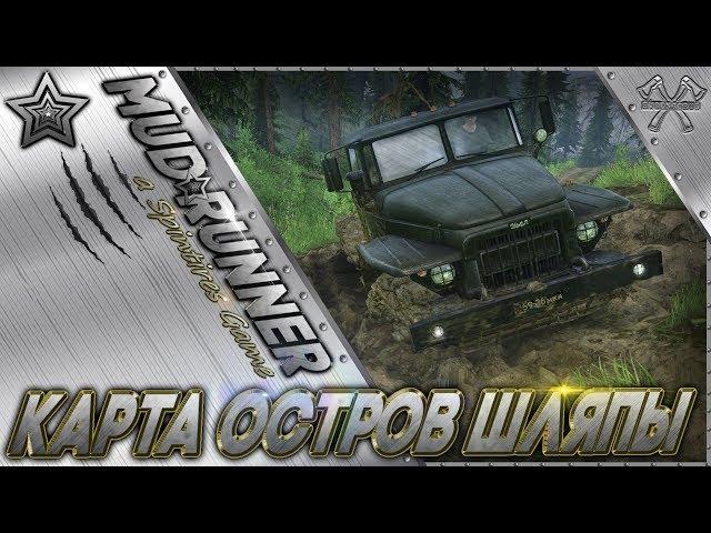 MudRunner Карта Остров Шляпы Spintires MudRunner (СТРИМ)