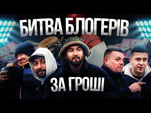 ВЫПОЛНИ ВСЕ ЗАДАНИЯ ЧТО БЫ ЗАБРАТЬ ДЕНЬГИ | БИТВА БЛОГЕРОВ